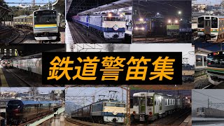 【ミュージックホーン・ホイッスルあり】JR東日本警笛集