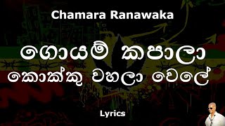 Chamara Ranawaka - ගොයම් කපාලා කොක්කු වහලා වෙලේ | Goyam Kapaalaa Kokku Wahala Wele (Lyrics)