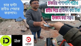 চাকরির পাশাপাশি পাঠাও রাইড দিয়ে ১১৬০ টাকা ইনকাম করলাম।#pathao#uber#motovlog#vlog @City_Rider_CRD