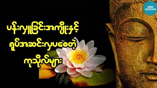 ရုပ်အဆင်းလှပစေတဲ့ကုသိုလ်နှင့် ပန်းလှူရခြင်းအကျိုးကျေးဇူး