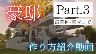 【荒野行動】Part.3(最終回) 豪邸の作り方紹介動画 マイトピア