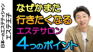 【エステカウンセリング】エステ王子のカウンセリング完全マスター講座《第29回》ファン作りに欠かせない信頼構築