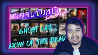 สายลับจับหนัง Live Stream ครั้งที่ 3