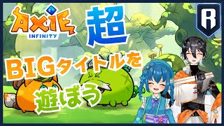 【AXIE Infinity】NFTゲーマーで知らない人がいないってくらい有名ゲームを遊ばないでどうする！？ / 財黒オクト /#ブロックチェーンゲーム #nftゲーム #ゲーム配信