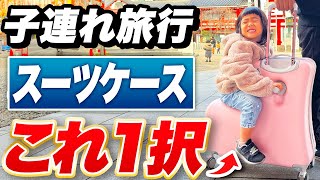 【子連れ旅行おすすめ】子供が乗れるスーツケース『キッズトラベル』だけ【家族旅行】