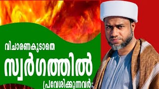 നാലു വിഭാഗം ആളുകൾ വിചാരണ കൂടാതെ സ്വർഗ്ഗത്തിൽ പ്രവേശിക്കും