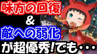 【リゼロス】ハロウィンミミ性能評価！回復と弱化を両方こなす万能サポーター！でもペラすぎぃ！