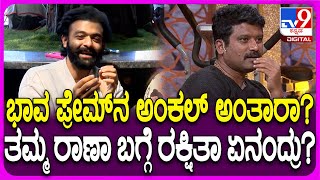 Rakshitha-Rana Press Conference: ಪ್ರೇಮ್​ನ ಅಂಕಲ್ ಅಂತಾರಾ ರಾಣಾ..? ತಮ್ಮನ ಬಗ್ಗೆ ರಕ್ಷಿತಾ ಏನಂದ್ರು? | #TV9D