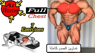 How To Build Your Chest Fast (7 Effective Exercises)-تمارين الصدرً