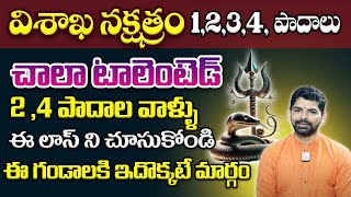 Vishakha Nakshatra 2024 Characteristics in Telugu | Vishakha Nakshatra By Suresh Babu