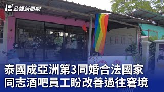 泰國成亞洲第3同婚合法國家 同志酒吧員工盼改善過往窘境｜20240906 公視晚間新聞