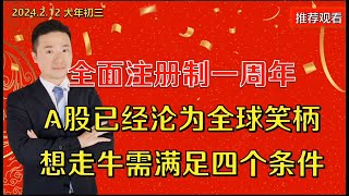 全面注册制一周年，A股已经沦为全球笑柄，满足四个条件A股必牛