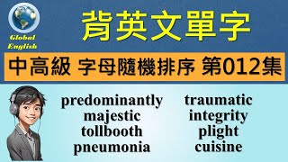 背單字 中高級隨機排序 第012集 -持續重複觀看單字與相關例句影片，有助於記住單字與加強造句能力。看例句能夠加強背單字的記憶，對準備多益與各種英文升學考試都有幫助。