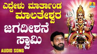 ಶ್ರೀ ಮೈಲಾರ ಲಿಂಗೇಶ್ವರ ಭಕ್ತಿಗೀತೆಗಳು- Jagadeeshane Swamy |Eddelu Maarathanda Malateshwara (Audio)