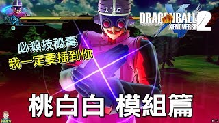 阿平實況 七龍珠 vx2 異戰2 DRAGON BALL 桃白白 天下第一殺手 模組篇