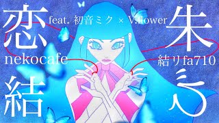 『恋朱結び』feat. 初音ミク× v.flower