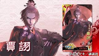 新武将計略紹介動画『SR賈詡』【三国志大戦Ver.1.1.5B】