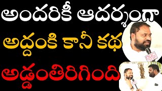 అందరికీ ఆదర్శంగా అద్దంకి కానీ కథ అడ్డం తిరిగింది