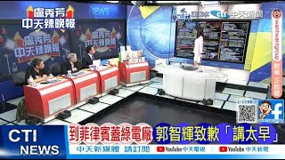 【每日必看】到菲律賓蓋線電廠郭郭智致歉「講太早」｜菲發電道回合成本高?郭智輝 電力損失”高達33%,20241016｜辣晚報