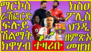 (ዜናታትን ትንታነታትን ስፖርት) - ማርኮስ ራሽፎርድ ፍሉይ ሽልማት ክዋሃብ  | ክስዐ ፖሊስ ህንዲ ዘምጽኦ መዘዝ - 11/10/2020