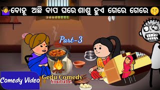 🤷‍♀️ବୋହୂ ଅଛି ବାପ ଘରେ ଶାଶୁ ହୁଏ ଗେରେ ଗେରେ🤫Part-3 || Gedu Comedy || New odia comedy  || #geducomedy