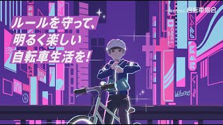 新しい自転車生活様式⑪「ルールを守って、明るく楽しい自転車生活を！」篇