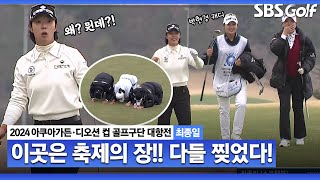 [2024 KLPGA] Par 4홀에서 샷이글이 넘쳐나요!! 노랑통닭• SBI•한국토지신탁 기상천외 응원전｜구단대항전_최종일(스크램블)