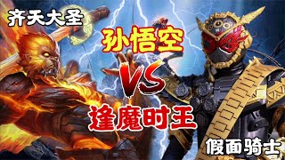 逢魔时王VS孙悟空，假面骑士最强时王对战齐天大圣，谁更强？