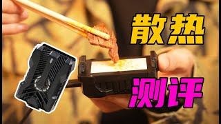 手机散热背夹测评！某多多上售价仅￥13.7，真的好用吗？【无聊的开箱】