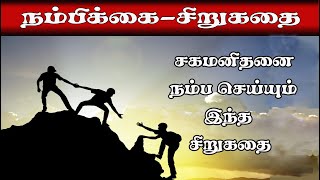 Nambikkai | Shortstory | sirukathai | நம்பிக்கை | சிறுகதை