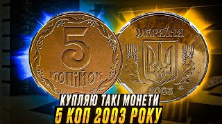 4000 гривень за 5 копійок 2003 року, купую такі