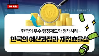 [모듈화 연구] 한국의 예산과정과 재정효율성