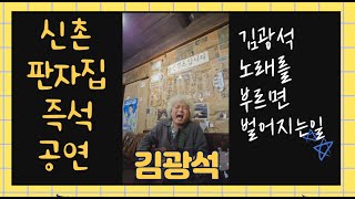 신촌 판자집 즉석공연_감성베짱이cover|김광석님 위주로 불러봤습니다|김광석|음식이 진짜 맛있어요 맛집발견|사장님도 친절하시고