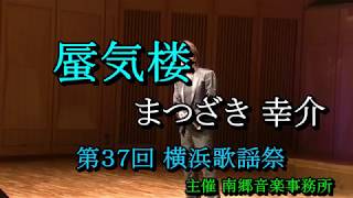 蜃気楼　まつざき 幸介（本人歌唱）　第37回 横浜歌謡祭にて　主催 南郷音楽事務所 2018 07 17