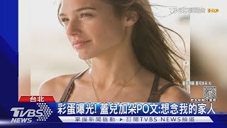 《玩命關頭X》全台掃1.3億！蓋兒加朵證實回歸：想念家人｜TVBS新聞 @TVBSNEWS02