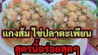 แกงส้มไข่ปลาตะเพียน,สูตรนี้ไข่ปลาไม่คาว,อร่อยน่ารับประทาน