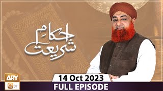 Ahkam e Shariat - Mufti Muhammad Akmal - Solution of Problems - 14 Oct 2023 - ARY Qtv