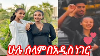 ሩታ ሜላት \u0026 ጨረቃ ብሩኬ@Haymitube01