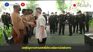 รองผู้บัญชาการทหารบกลงพื้นที่ตรวจเยี่ยมการรับสมัครทหาร