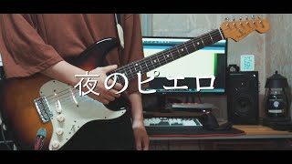 Ado / Yoru No Pierrot [Guitar Cover]