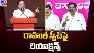 BRS Ministers comments on Rahul Gandhi speech | Telangana Politics - TV9