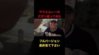 やりらふぃーのズボン破ってみた。#tiktok#爆笑#あるある#コント#バズらせて#ツートップ