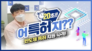 특허청이 반도체 특허를 지원하는 방법? #shorts