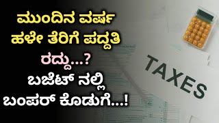 ಮುಂದಿನ ವರ್ಷದಿಂದ ಈ ತೆರಿಗೆ ಪದ್ಧತಿಯನ್ನು ರದ್ದು ಮಾಡಲಾಗುತ್ತದೆ ಎನ್ನಲಾಗಿದೆ | Income Tax Return Kannada