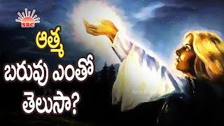 ఆత్మ బరువు అంతో తెలుసా? | 21 Grams Weight Of Human Soul My View in Telugu