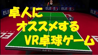 卓球好きにオススメするリアルなVR卓球ゲーム！！【Eleven Table Tennis】