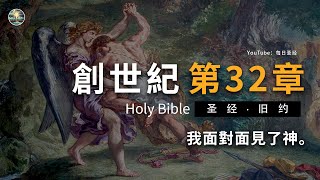 我面對面見了神。和合本聖經舊約《創世紀32章》｜每日聖經