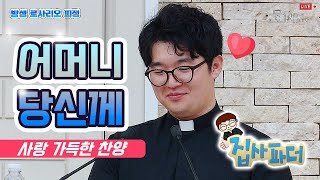 [생활성가] 어머니 당신께_praise \u0026 worship_가톨릭 스튜디오