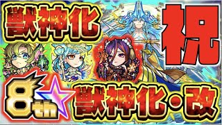 【モンスト】おめでとう８周年!!!!《獣神化モーセ》《獣神化小野小町》《獣神化改キスキルリラ》《獣神化改アポロX》限定キャラ編【モンスト×ぺんぺん】