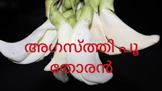 അഗസ്ത്തി പൂ തോരൻ | Agasthi Poo Thoran | Agasthi Flower Stir Fry